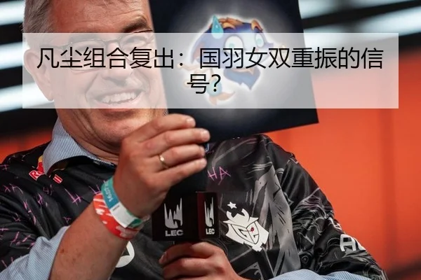 凡尘组合复出：国羽女双重振的信号？