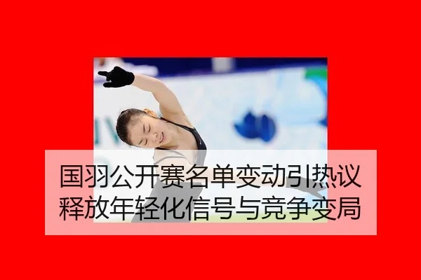 guo-yu-gong-kai-sai-ming-dan-bian-dong-yin-re-yi-shi-fang-nian-qing-hua-xin-hao-yu-jing-zheng-bian-ju-2-577.jpg