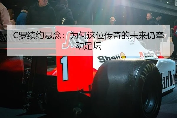 C罗续约悬念：为何这位传奇的未来仍牵动足坛（aitiyu）